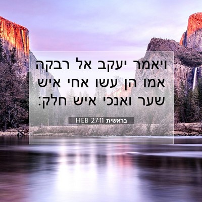 Picture 07 - בראשית 27:11 HEB - ויאמר יעקב אל רבקה אמו הן - Bible Verse Picture