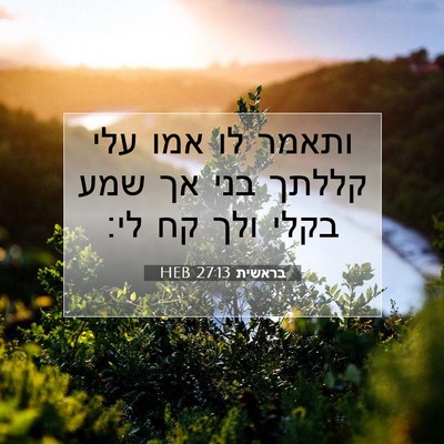 Picture 07 - בראשית 27:13 HEB - ותאמר לו אמו עלי קללתך בני - Bible Verse Picture