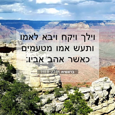 Picture 07 - בראשית 27:14 HEB - וילך ויקח ויבא לאמו ותעש - Bible Verse Picture