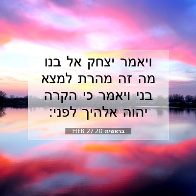Picture 07 - בראשית 27:20 HEB - ויאמר יצחק אל בנו מה זה - Bible Verse Picture