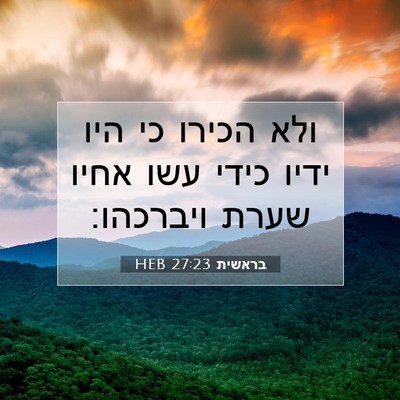 Picture 07 - בראשית 27:23 HEB - ולא הכירו כי היו ידיו כידי - Bible Verse Picture