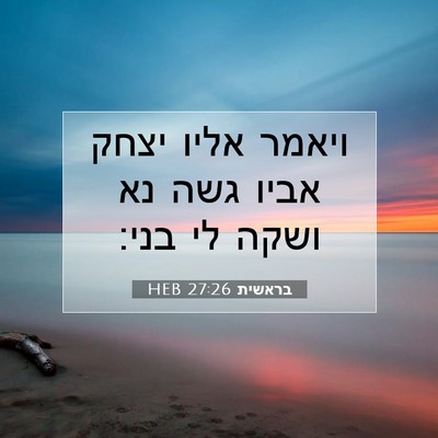 Picture 07 - בראשית 27:26 HEB - ויאמר אליו יצחק אביו גשה נא - Bible Verse Picture