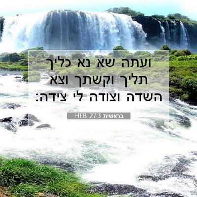 Picture 07 - בראשית 27:3 HEB - ועתה שא נא כליך תליך וקשתך - Bible Verse Picture