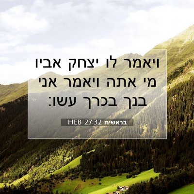 Picture 07 - בראשית 27:32 HEB - ויאמר לו יצחק אביו מי אתה - Bible Verse Picture