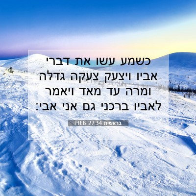 Picture 07 - בראשית 27:34 HEB - כשמע עשו את דברי אביו ויצעק - Bible Verse Picture