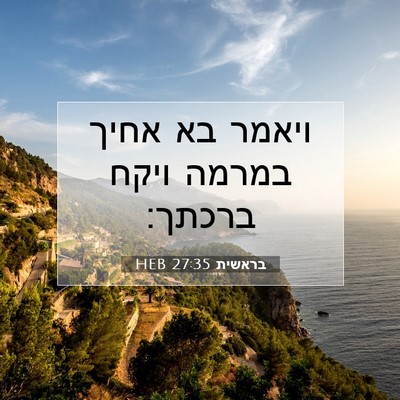 Picture 07 - בראשית 27:35 HEB - ויאמר בא אחיך במרמה ויקח - Bible Verse Picture