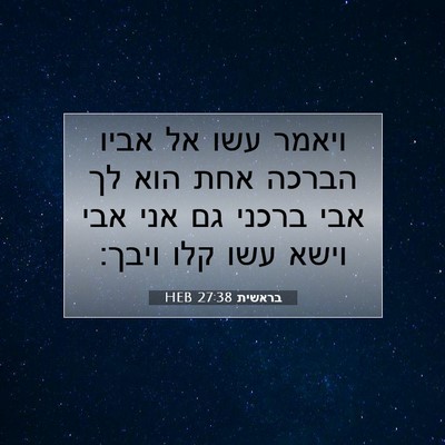 Picture 07 - בראשית 27:38 HEB - ויאמר עשו אל אביו הברכה אחת - Bible Verse Picture