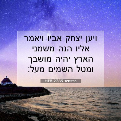 Picture 07 - בראשית 27:39 HEB - ויען יצחק אביו ויאמר אליו - Bible Verse Picture