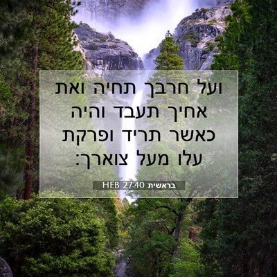 Picture 07 - בראשית 27:40 HEB - ועל חרבך תחיה ואת אחיך תעבד - Bible Verse Picture