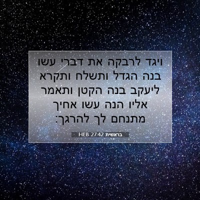 Picture 07 - בראשית 27:42 HEB - ויגד לרבקה את דברי עשו בנה - Bible Verse Picture