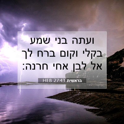 Picture 07 - בראשית 27:43 HEB - ועתה בני שמע בקלי וקום ברח - Bible Verse Picture