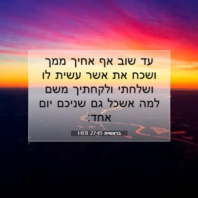 Picture 07 - בראשית 27:45 HEB - עד שוב אף אחיך ממך ושכח את - Bible Verse Picture