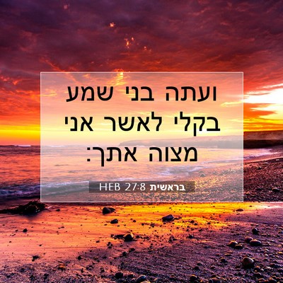 Picture 07 - בראשית 27:8 HEB - ועתה בני שמע בקלי לאשר אני - Bible Verse Picture
