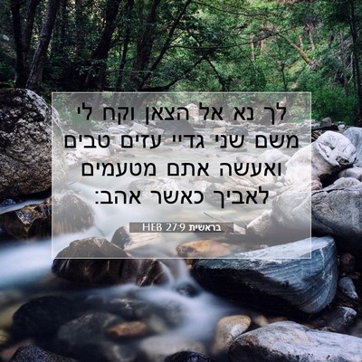Picture 07 - בראשית 27:9 HEB - לך נא אל הצאן וקח לי משם שני - Bible Verse Picture