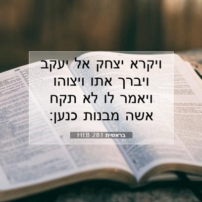 Picture 07 - בראשית 28:1 HEB - ויקרא יצחק אל יעקב ויברך - Bible Verse Picture