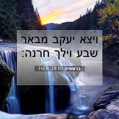 Picture 07 - בראשית 28:10 HEB - ויצא יעקב מבאר שבע וילך - Bible Verse Picture