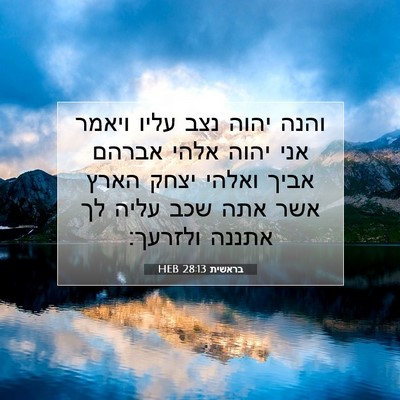 Picture 07 - בראשית 28:13 HEB - והנה יהוה נצב עליו ויאמר - Bible Verse Picture