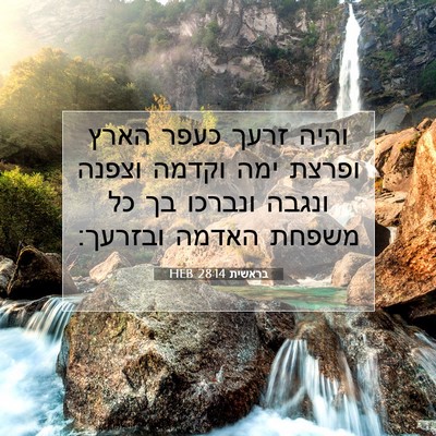 Picture 07 - בראשית 28:14 HEB - והיה זרעך כעפר הארץ ופרצת - Bible Verse Picture