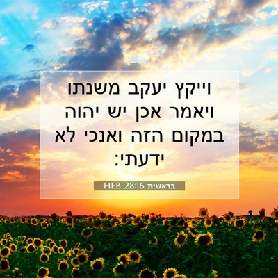 Picture 07 - בראשית 28:16 HEB - וייקץ יעקב משנתו ויאמר אכן - Bible Verse Picture