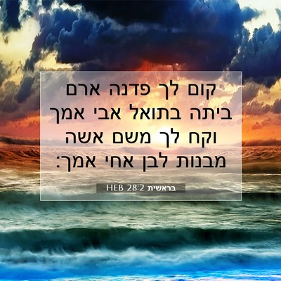 Picture 07 - בראשית 28:2 HEB - קום לך פדנה ארם ביתה בתואל - Bible Verse Picture