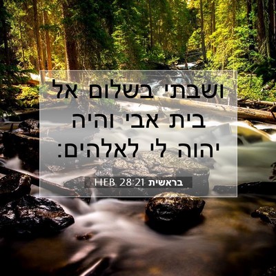 Picture 07 - בראשית 28:21 HEB - ושבתי בשלום אל בית אבי והיה - Bible Verse Picture