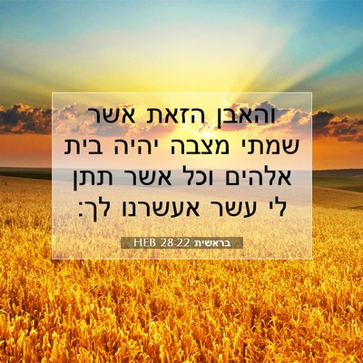 Picture 07 - בראשית 28:22 HEB - והאבן הזאת אשר שמתי מצבה - Bible Verse Picture