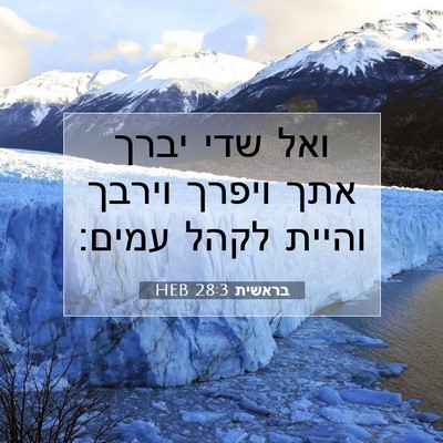 Picture 07 - בראשית 28:3 HEB - ואל שדי יברך אתך ויפרך - Bible Verse Picture