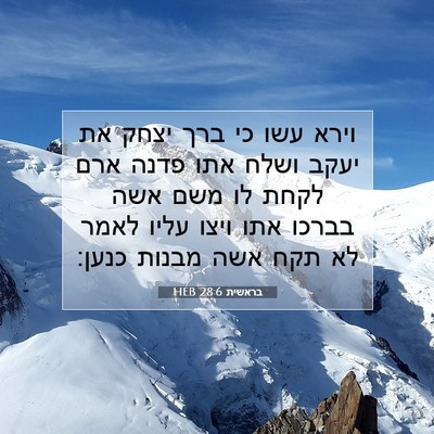 Picture 07 - בראשית 28:6 HEB - וירא עשו כי ברך יצחק את - Bible Verse Picture