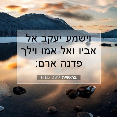 Picture 07 - בראשית 28:7 HEB - וישמע יעקב אל אביו ואל אמו - Bible Verse Picture