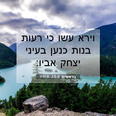 Picture 07 - בראשית 28:8 HEB - וירא עשו כי רעות בנות כנען - Bible Verse Picture