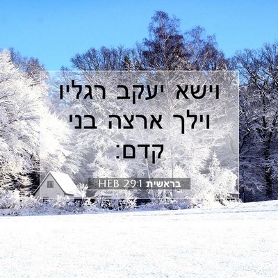 Picture 07 - בראשית 29:1 HEB - וישא יעקב רגליו וילך ארצה - Bible Verse Picture