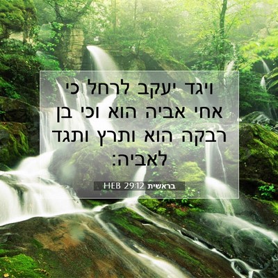 Picture 07 - בראשית 29:12 HEB - ויגד יעקב לרחל כי אחי אביה - Bible Verse Picture