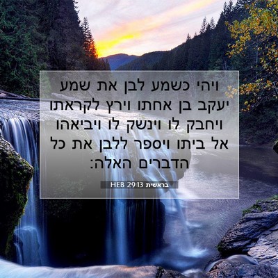 Picture 07 - בראשית 29:13 HEB - ויהי כשמע לבן את שמע יעקב - Bible Verse Picture