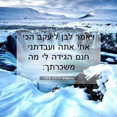 Picture 07 - בראשית 29:15 HEB - ויאמר לבן ליעקב הכי אחי אתה - Bible Verse Picture