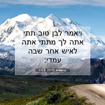 Picture 07 - בראשית 29:19 HEB - ויאמר לבן טוב תתי אתה לך - Bible Verse Picture