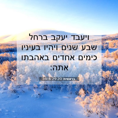 Picture 07 - בראשית 29:20 HEB - ויעבד יעקב ברחל שבע שנים - Bible Verse Picture