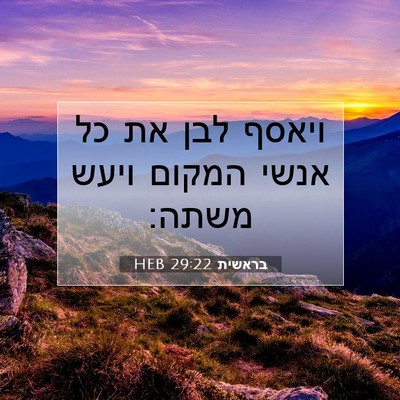Picture 07 - בראשית 29:22 HEB - ויאסף לבן את כל אנשי המקום - Bible Verse Picture