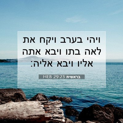 Picture 07 - בראשית 29:23 HEB - ויהי בערב ויקח את לאה בתו - Bible Verse Picture