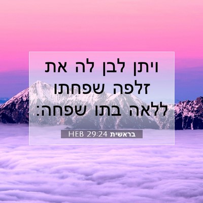 Picture 07 - בראשית 29:24 HEB - ויתן לבן לה את זלפה שפחתו - Bible Verse Picture