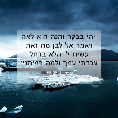 Picture 07 - בראשית 29:25 HEB - ויהי בבקר והנה הוא לאה - Bible Verse Picture