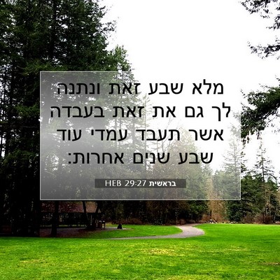 Picture 07 - בראשית 29:27 HEB - מלא שבע זאת ונתנה לך גם את - Bible Verse Picture