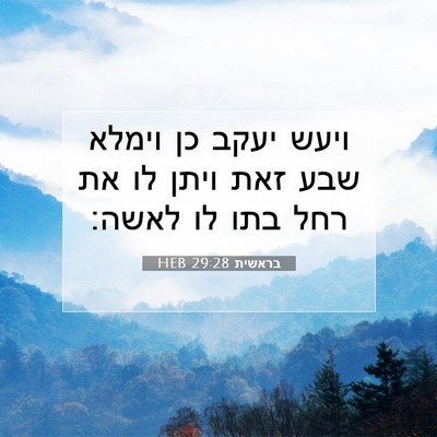 Picture 07 - בראשית 29:28 HEB - ויעש יעקב כן וימלא שבע זאת - Bible Verse Picture