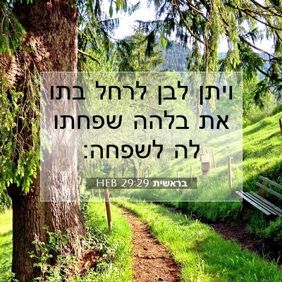 Picture 07 - בראשית 29:29 HEB - ויתן לבן לרחל בתו את בלהה - Bible Verse Picture