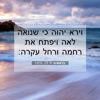 Picture 07 - בראשית 29:31 HEB - וירא יהוה כי שנואה לאה - Bible Verse Picture