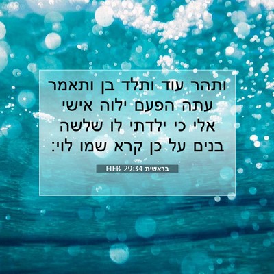 Picture 07 - בראשית 29:34 HEB - ותהר עוד ותלד בן ותאמר עתה - Bible Verse Picture