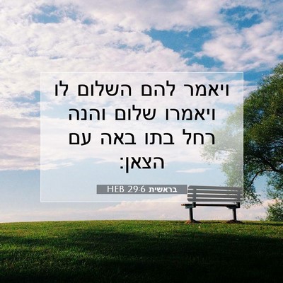 Picture 07 - בראשית 29:6 HEB - ויאמר להם השלום לו ויאמרו - Bible Verse Picture