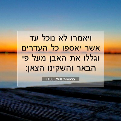 Picture 07 - בראשית 29:8 HEB - ויאמרו לא נוכל עד אשר יאספו - Bible Verse Picture