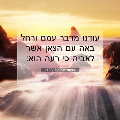 Picture 07 - בראשית 29:9 HEB - עודנו מדבר עמם ורחל באה עם - Bible Verse Picture