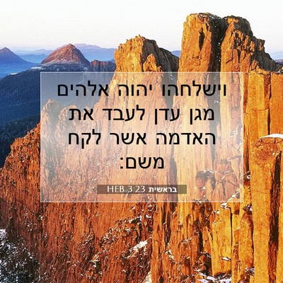Picture 07 - בראשית 3:23 HEB - וישלחהו יהוה אלהים מגן עדן - Bible Verse Picture