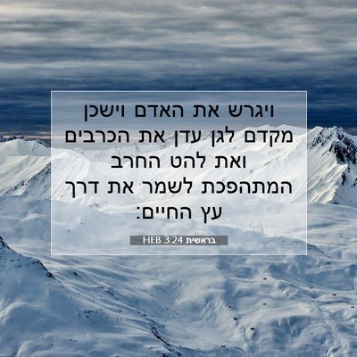 Picture 07 - בראשית 3:24 HEB - ויגרש את האדם וישכן מקדם - Bible Verse Picture